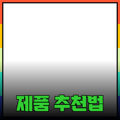 효과적인 제품 추천 및 소개 방법 안내