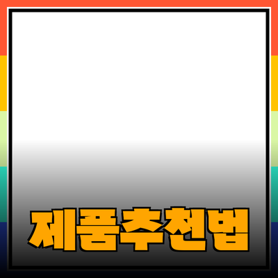 효과적인 제품 추천 및 소개 방법