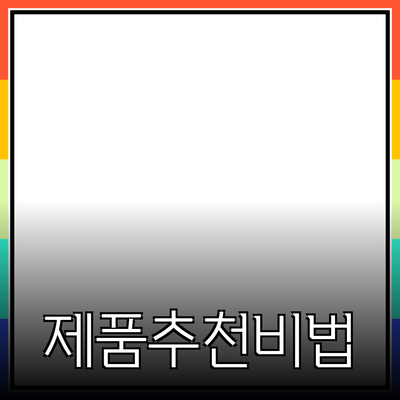 효과적인 제품 추천 방법과 고객의 마음을 사로잡는 비결