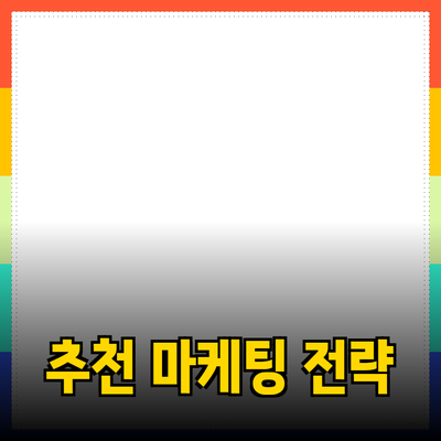 효과적인 제품 추천 방법과 마케팅 전략