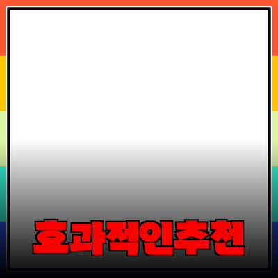 효과적인 제품 추천 방법과 전략