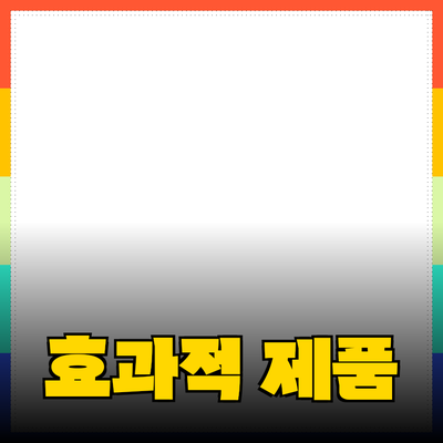 효과적인 제품 추천 방법과 전략