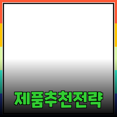 효과적인 제품 추천 방법과 활용 전략