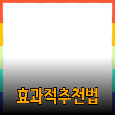 효과적인 제품 추천 방법과 활용법