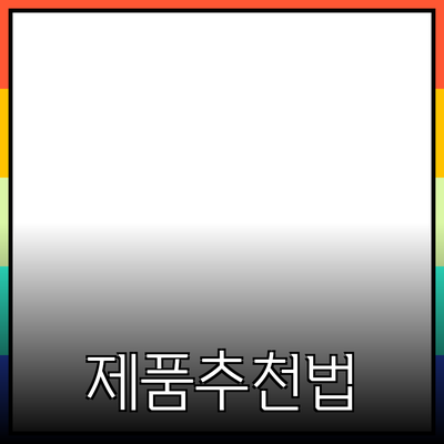 효과적인 제품 추천 방법으로 소비자를 사로잡는 법