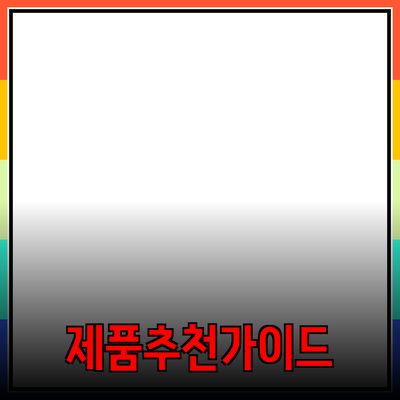 효과적인 제품 추천: 소비자를 위한 완벽 가이드