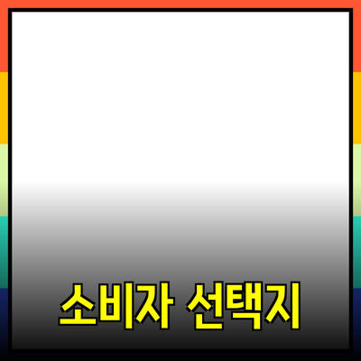 효과적인 제품 추천: 소비자에게 도움을 주는 다양한 선택지