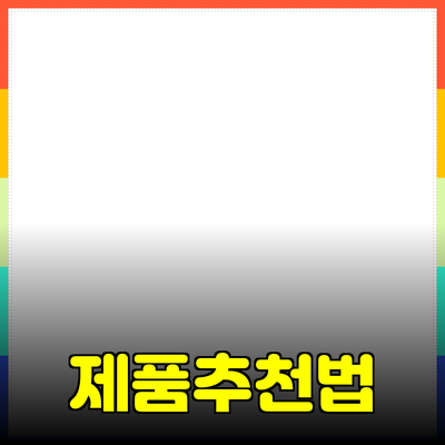 효과적인 제품 추천과 소개 방법