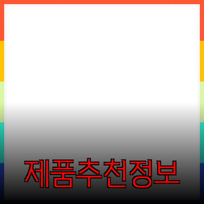 효과적인 제품 추천과 소개: 소비자에게 도움이 되는 정보 제공하기