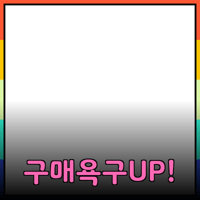 효과적인 제품 추천과 소개로 구매욕구 높이기
