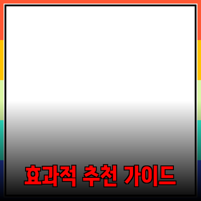 효과적인 제품 추천과 소개를 위한 완벽 가이드