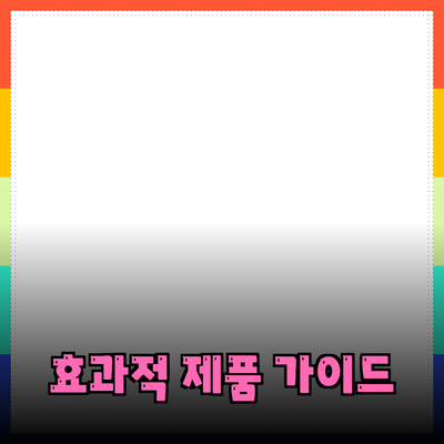 효과적인 제품 추천과 소개를 위한 완벽 가이드