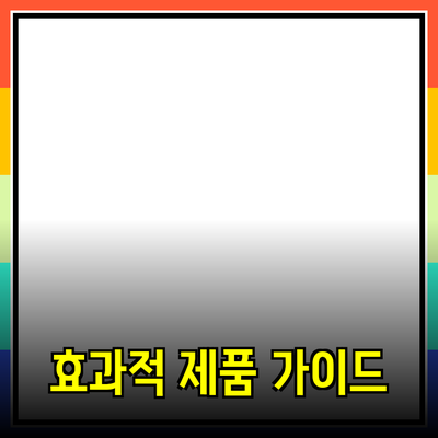 효과적인 제품 추천과 소개를 위한 완벽 가이드