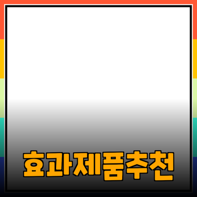 효과적인 제품 추천과 소개의 중요성