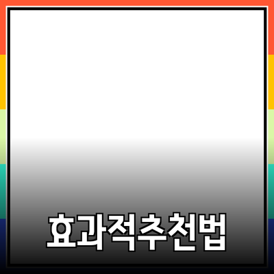 효과적인 제품 추천과 활용 방안