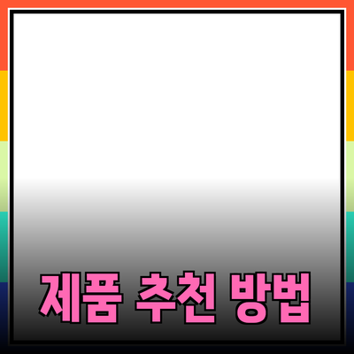 효과적인 제품 추천으로 선택의 고통을 줄이는 방법