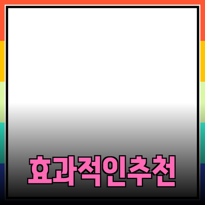 효과적인 제품 추천으로 성공을 거두는 방법
