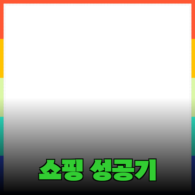 효과적인 제품 추천으로 성공적인 쇼핑 경험 만들기