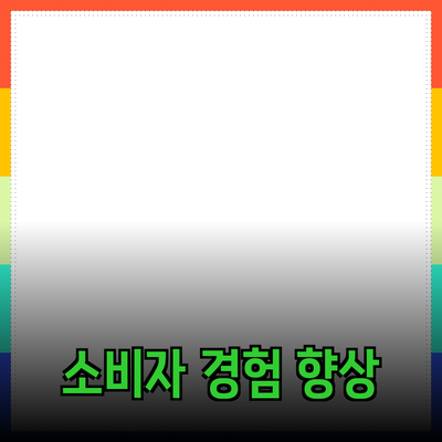 효과적인 제품 추천으로 소비자 경험 향상하기