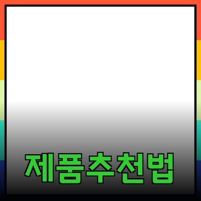 효과적인 제품 추천으로 소비자 만족도를 높이는 방법