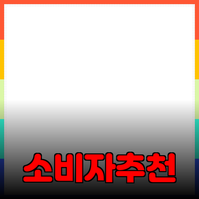 효과적인 제품 추천으로 소비자 선택하기