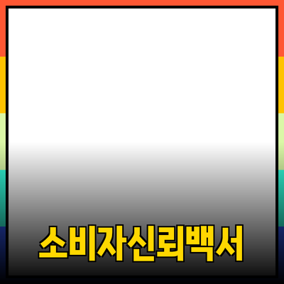 효과적인 제품 추천으로 소비자 신뢰 구축하기
