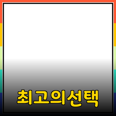 효과적인 제품 추천으로 최고의 선택을 discovering 해보세요!