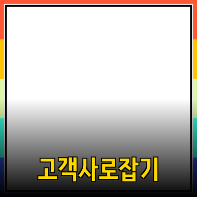 효과적인 제품 추천을 위한 가이드: 고객의 마음을 사로잡는 방법