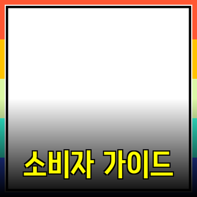 효과적인 제품 추천을 위한 가이드: 소비자 선택의 기초
