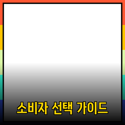효과적인 제품 추천을 위한 가이드: 소비자의 선택을 돕는 방법
