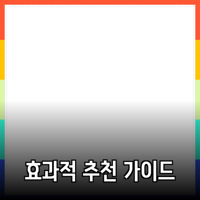 효과적인 제품 추천을 위한 가이드