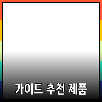 효과적인 제품 추천을 위한 가이드