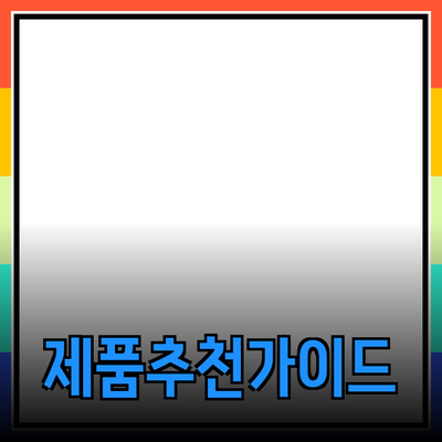 효과적인 제품 추천을 위한 가이드