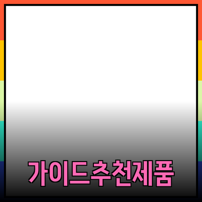 효과적인 제품 추천을 위한 가이드