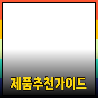 효과적인 제품 추천을 위한 가이드
