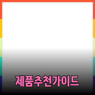 효과적인 제품 추천을 위한 가이드