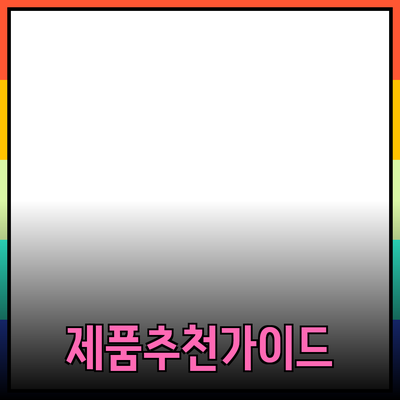 효과적인 제품 추천을 위한 가이드