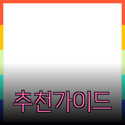 효과적인 제품 추천을 위한 가이드
