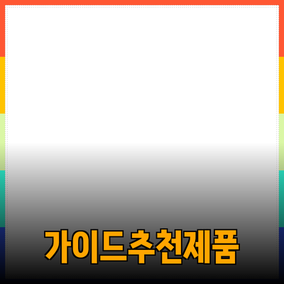 효과적인 제품 추천을 위한 가이드