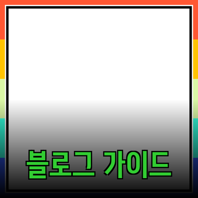 효과적인 제품 추천을 위한 블로그 가이드