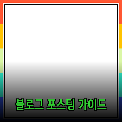 효과적인 제품 추천을 위한 블로그 포스팅 가이드