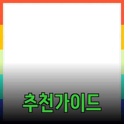 효과적인 제품 추천을 위한 완벽 가이드
