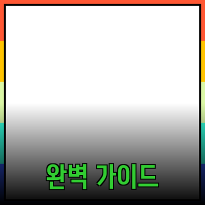 효과적인 제품 추천을 위한 완벽 가이드