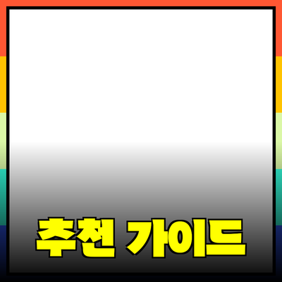 효과적인 제품 추천을 위한 완벽 가이드