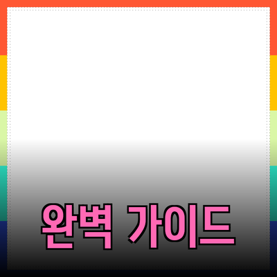 효과적인 제품 추천을 위한 완벽 가이드