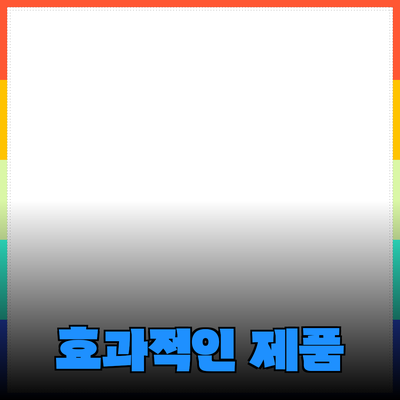 효과적인 제품 추천을 위한 완벽 가이드