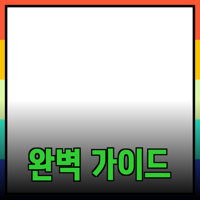 효과적인 제품 추천을 위한 완벽 가이드