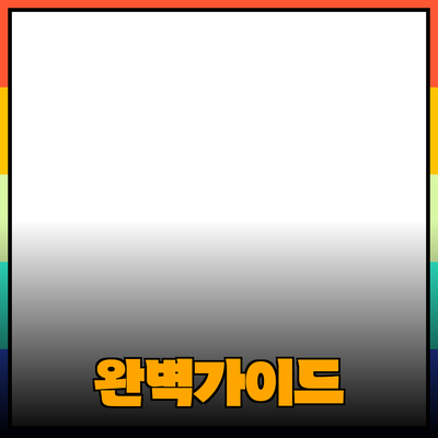효과적인 제품 추천을 위한 완벽 가이드