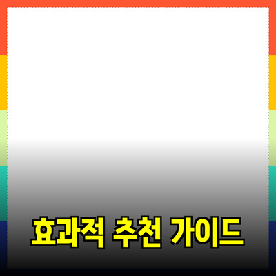 효과적인 제품 추천을 위한 완벽 가이드