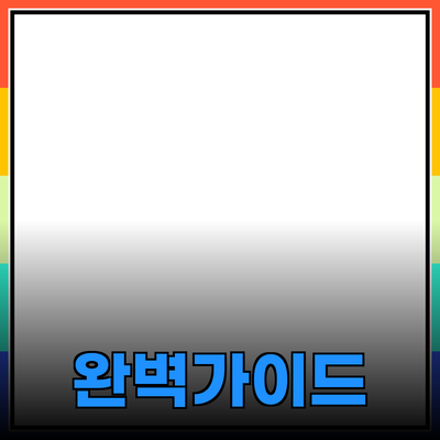 효과적인 제품 추천을 위한 완벽 가이드
